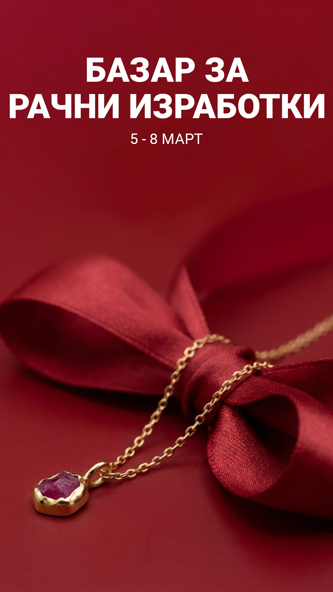 Базар за рачни изработки 05-08 Март!