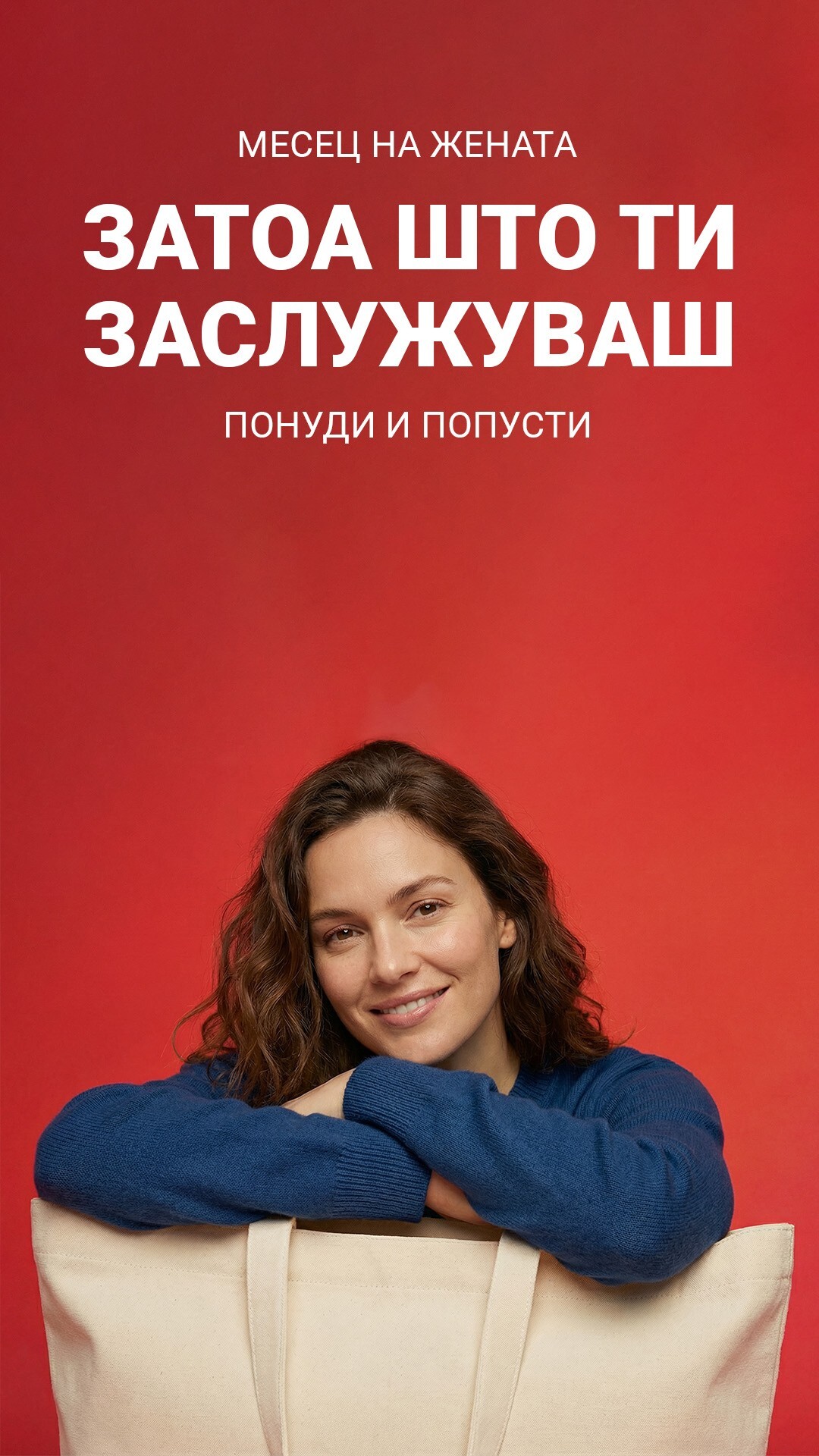 8 Март – Ден за славење на жената