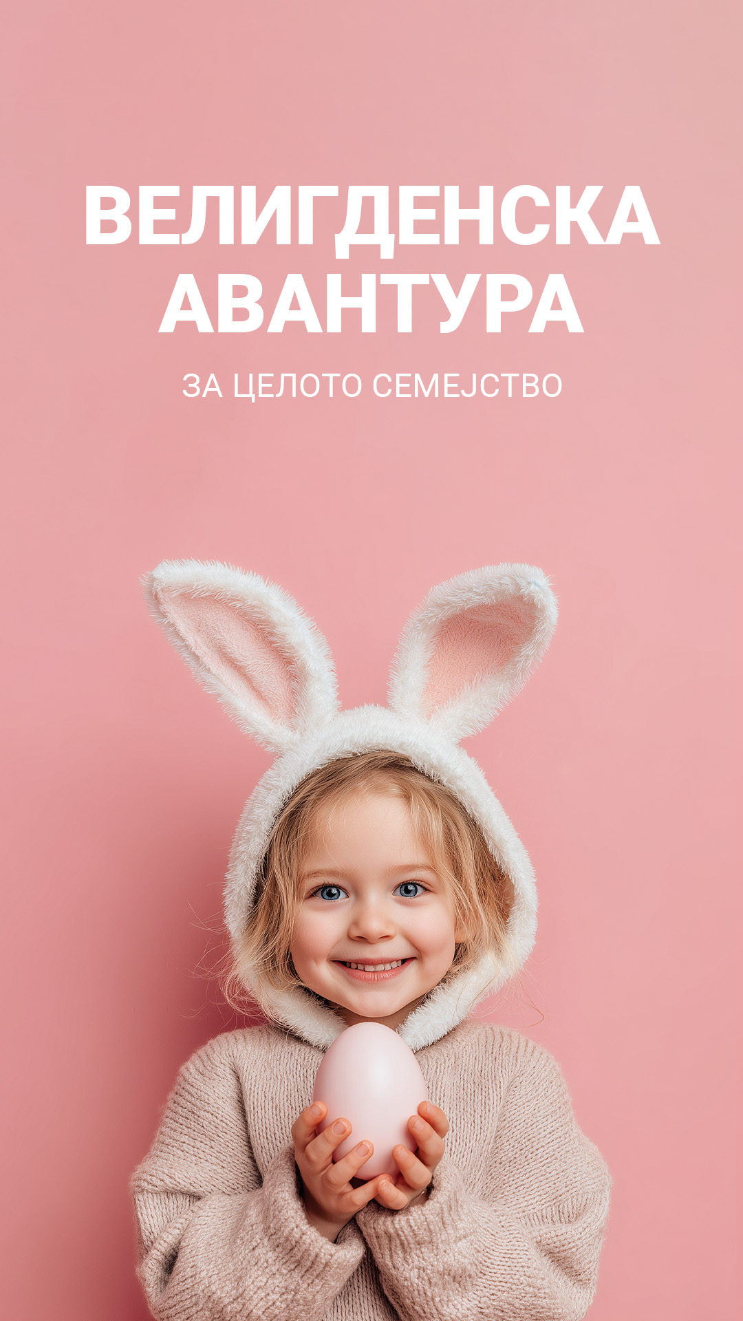 Велигденска авантура во EAST GATE MALL